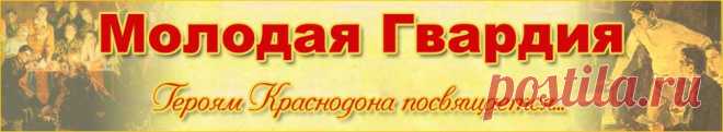 ПРАВДА О МОЛОДОЙ ГВАРДИИ И ПОЧЕМУ АЛЕКСАНДР ФАДЕЕВ ПОЖАЛЕЛ ЧИТАТЕЛЕЙ
