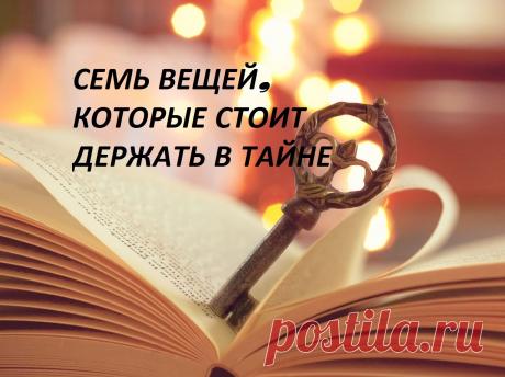 СОВЕТЫ МУДРЕЦОВ. 
1. Первое, что надо держать в секрете, говорят мудрецы - свои далеко идущие планы. Помалкивайте до тех пор, пока этот план не исполнится.