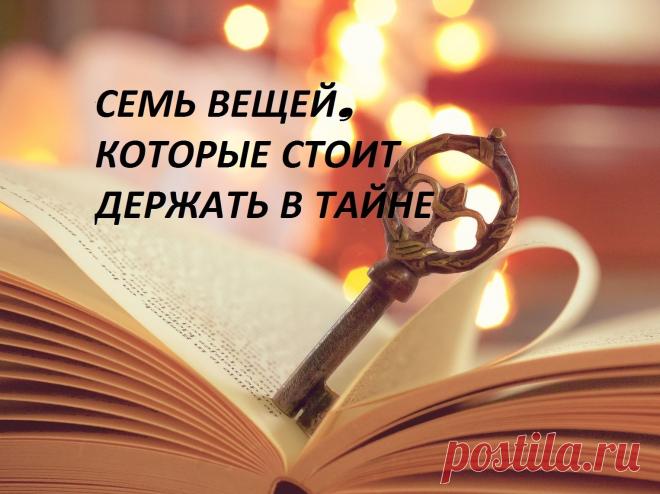 СОВЕТЫ МУДРЕЦОВ. 
1. Первое, что надо держать в секрете, говорят мудрецы - свои далеко идущие планы. Помалкивайте до тех пор, пока этот план не исполнится.