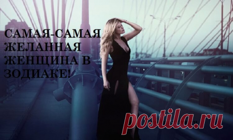 Самая- Самая желанная женщина в Зодиаке! Невероятно, как одна и та же женщина может выглядеть по-разному в глазах разных людей. Некоторые из женщин имеют общие черты,но есть действительно особенные
