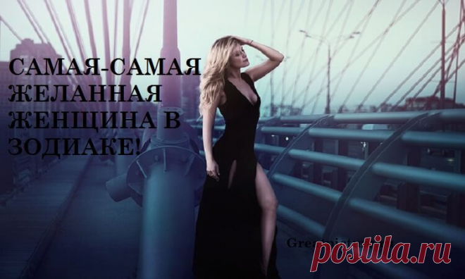 Самая- Самая желанная женщина в Зодиаке! Невероятно, как одна и та же женщина может выглядеть по-разному в глазах разных людей. Некоторые из женщин имеют общие черты,но есть действительно особенные