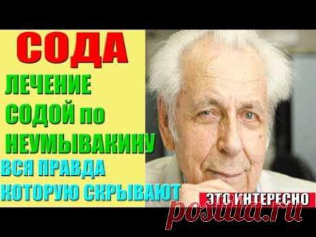 Лечение Содой по Неумывакину И.П.Сода НЕУМЫВАКИН, КАК ПРАВИЛЬНО ПИТЬ СОДУ. Правда, которую скрывают!