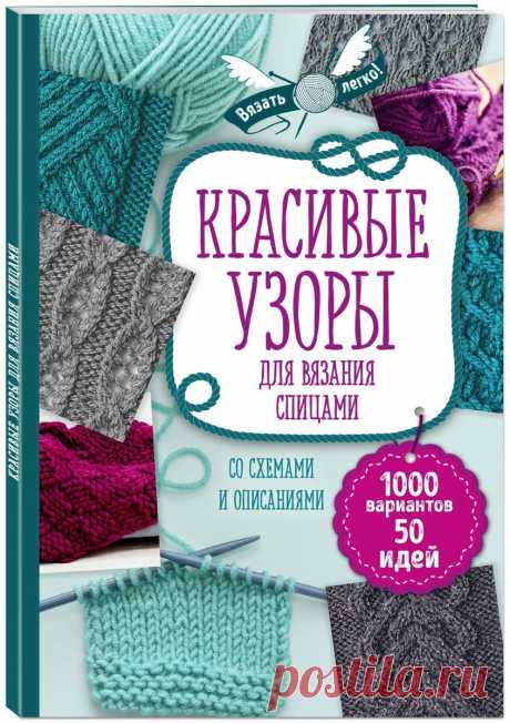 Книга "Красивые узоры для вязания спицами"  – купить книгу ISBN 978-5-699-98906-5 с быстрой доставкой в интернет-магазине OZON В наличии Книга "Красивые узоры для вязания спицами" в интернет-магазине OZON со скидкой! ✅ Отзывы и фото 🚚 Быстрая доставка по России