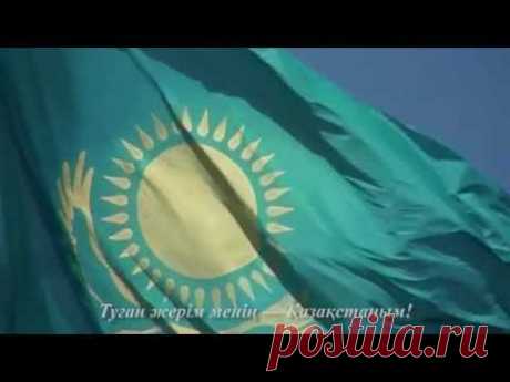 Гимн Казахстана