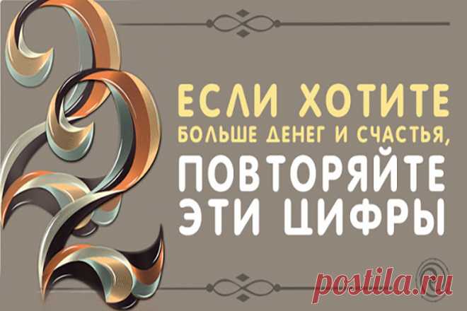 Если хотите больше денег и счастья, повторяйте эти цифры. Результат не заставит себя ждать! — Поверь, но так бывает
