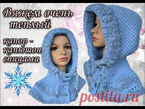 Вяжем очень теплый и красивый капор - капюшон с манишкой спицами.