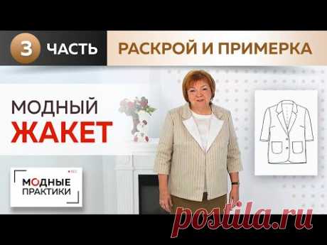 Модный жакет простым методом. Однобортный жакет с укороченными рукавами. Раскрой и первая примерка.