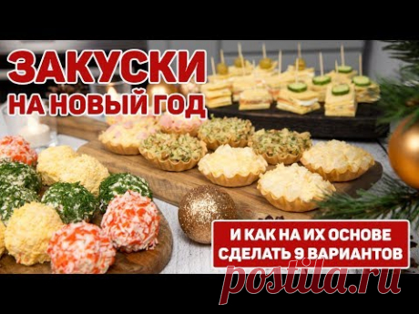 НОВИНКА!!! МЕНЮ на ДЕНЬ РОЖДЕНИЯ | Топ 9 Быстрых Закусок | Праздничный Стол
