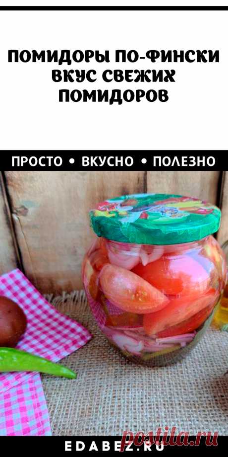 ПОМИДОРЫ ПО-ФИНСКИ. ВКУС СВЕЖИХ ПОМИДОРОВ

Для большинства рецептов маринования помидоров на зиму в рассол чаще всего добавляется уксус, который полностью меняет вкус и аромат овощей. Заготовка помидоров по-фински позволяет сохранить вкус свежих помидор. Готовится закатка несложно. Секрет в легком маринаде и способе приготовления.