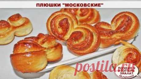 Плюшки "Московские" 

Ингредиенты: 
мука белая 600 г 
сахар белый 60 г 
соль 0.5 ч. л. 
дрожжи свежие 25 г 
кефир 200 г 
молоко 50 г 
масло сливочное 75 г 
яйца 2 шт 
желток 1 шт 
для смазывания 
молоко 1 ст. л. 
для смазывания, можно сметану 

В тёплом молоке растворяем дрожжи,добавив немного сахара и муки от общей массы. 
В кефир(комнатной температуры) добавляем сахар,хорошо размешиваем. 
Добавляем растопленное масло. Перемешиваем. 
Добавляем яйца и тщательно перемешивае...