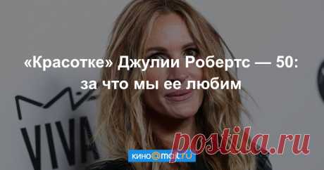 Джулии Робертс — 50: за что мы любим актрису