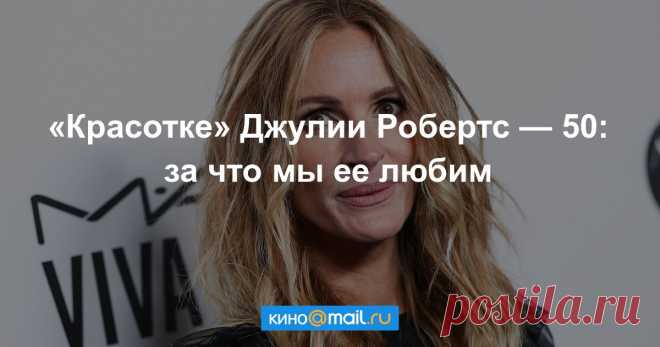 Джулии Робертс — 50: за что мы любим актрису