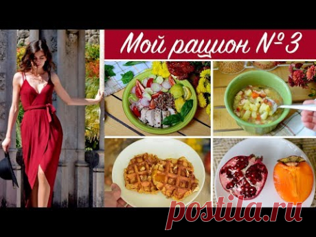 МОЙ РАЦИОН №3.ПОДРОБНОЕ МЕНЮ НА 1400 ккал. Дневник питания.ПП-Vlog