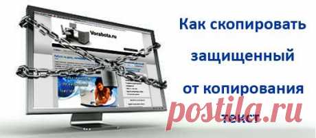 Советики. Как скопировать текст с защищённой страницы