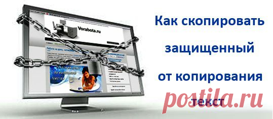 Советики. Как скопировать текст с защищённой страницы