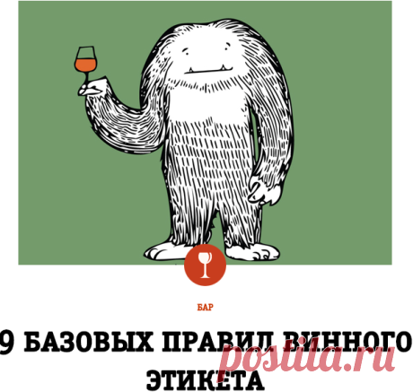 9 базовых правил винного этикета