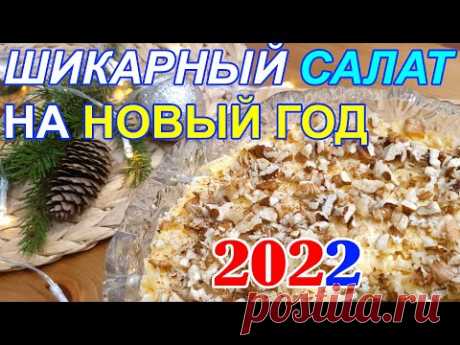 Шикарный Салат на НОВЫЙ ГОД 2022. Съедается первым!