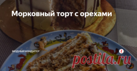 Морковный торт с орехами Решила написать очень популярный рецепт морковного коржа, он готовится очень просто, его можно сочетать с различными кремами, курдами, да с чем угодно, но я предпочитаю делать торт с кремом маскарпоне и прослойку с апельсиновым курдом и карамелью.
Торт будет примерно на 2,5 кг.
Бисквит:
350 гр муки