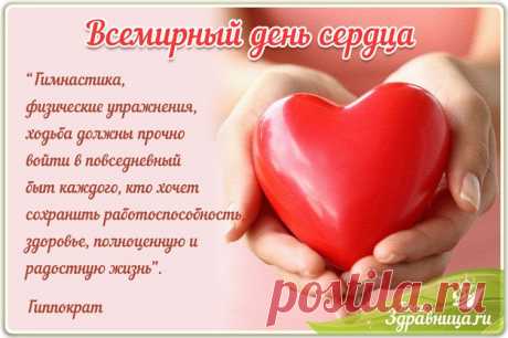 Берегите орган важный,
Поселите в нем любовь,
Пусть оно бесперебойно
Счастье поставляет в кровь. Открытки на Всемирный День сердца!