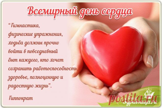 Берегите орган важный,
Поселите в нем любовь,
Пусть оно бесперебойно
Счастье поставляет в кровь. Открытки на Всемирный День сердца!