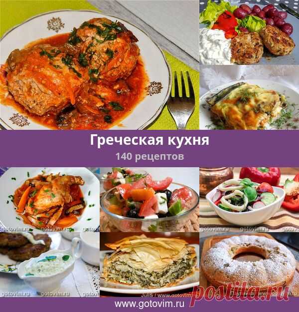Греческая кухня, 147 рецептов, фото-рецепты ГРЕЧЕСКАЯ  КУХНЯ. Гоферна пиана, рулет из телятины по-гречески, ризотто по-гречески, рагу из баранины по-гречески, говядина в горшочке по-гречески, фасоль в горшочке по-гречески, омлет по-гречески и т. д.