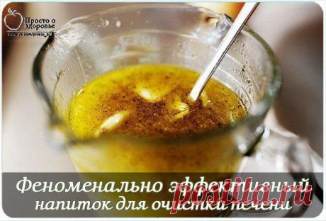Феноменально эффективный напиток для очистки печени!.