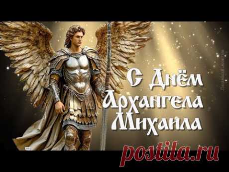 21 ноября день Архангела Михаила. Поздравление с днем Святого Михаила. Молитва о защите