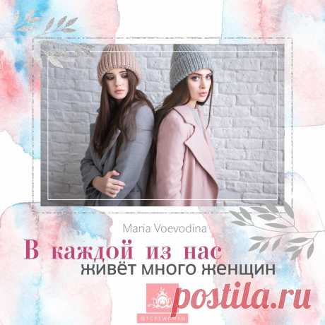В каждой из нас живёт много женщин

Я видела женщин, которые замолкали и счастливо выходили замуж.

Я видела женщин, которые направляли свою энергию в семью, и их мужья сворачивали горы.

Я видела женщин, которые самозабвенно втискивали себя в дом и отрекались от карьеры.

Я видела женщин, которые жертвовали собой во имя детей.

Я видела женщин, которые не разрешали себе злиться.

Я видела женщин, которые прокачивали в себе смирение и покорность.

Я видела женщин, которые ...