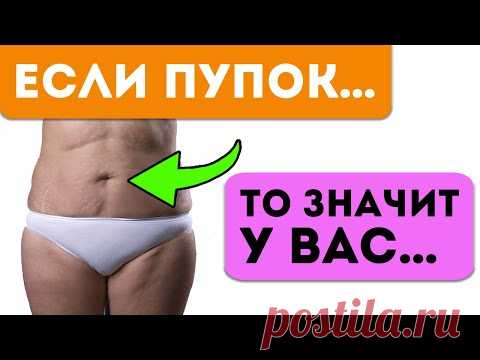 Вот как пупок КРИЧИТ вам о скрытых проблемах в...