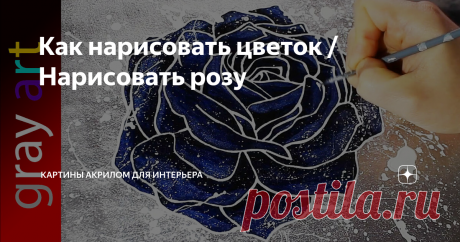 Как нарисовать цветок / Нарисовать розу