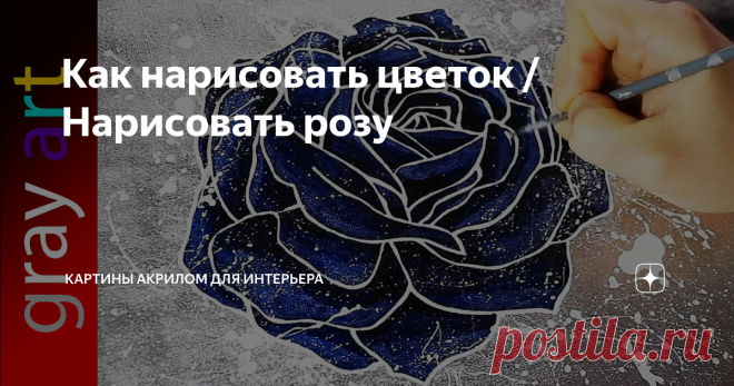 Как нарисовать цветок / Нарисовать розу