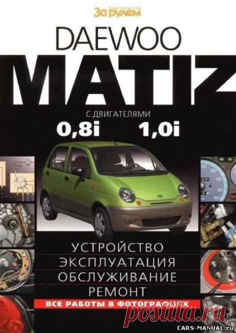 Скачать DAEWOO MATIZ (2000-2012) Руководство по эксплуатации, ремонту и техническому обслуживанию - DAEWOO - Автокниги - CARS-MANUAL.ru