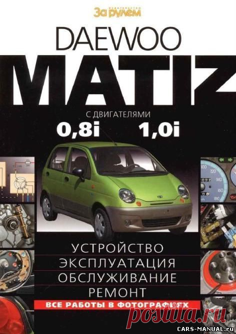 Скачать DAEWOO MATIZ (2000-2012) Руководство по эксплуатации, ремонту и техническому обслуживанию - DAEWOO - Автокниги - CARS-MANUAL.ru