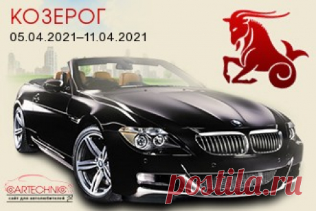 Авто гороскоп Козерог 05.04.2021–11.04.2021