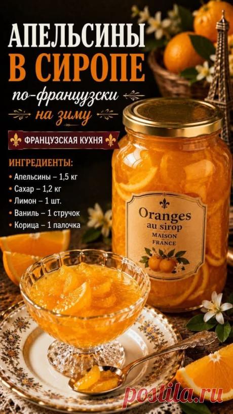 Апельсины в сиропе
