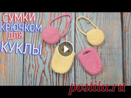 Проще просто нету.  ВЯЗАНАЯ СУМКА КРЮЧКОМ ДЛЯ КУКЛЫ. Мастер-класс одежды для кукол Проще просто нету. ВЯЗАНАЯ СУМКА КРЮЧКОМ ДЛЯ КУКЛЫ. Мастер-класс одежды для кукол...