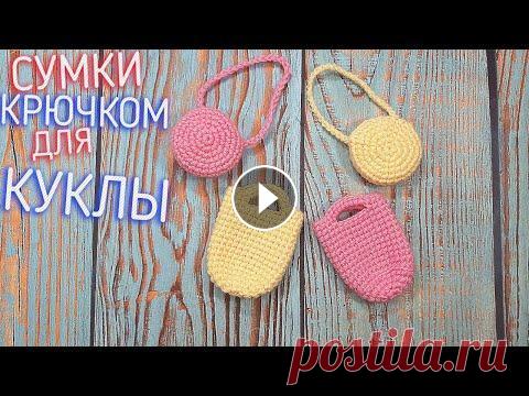 Проще просто нету.  ВЯЗАНАЯ СУМКА КРЮЧКОМ ДЛЯ КУКЛЫ. Мастер-класс одежды для кукол Проще просто нету. ВЯЗАНАЯ СУМКА КРЮЧКОМ ДЛЯ КУКЛЫ. Мастер-класс одежды для кукол...