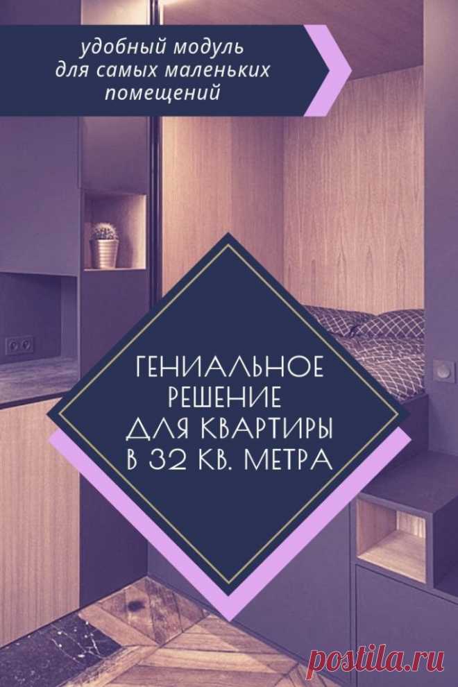 Гениальное решение для квартиры площадью в 32 кв. метра