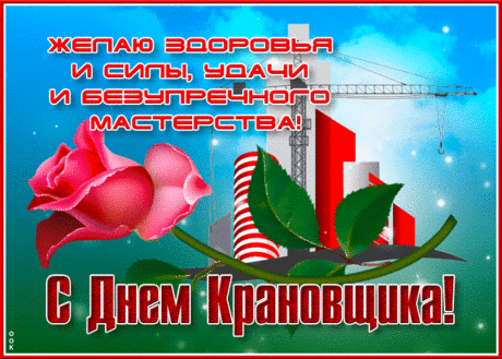 Поздравляю с праздником
Вас, крановщики,
Желаю, что б стрелой
Вы тучи раздвигали,
Как лес, дома высотные,
Вокруг чтобы вырастали.