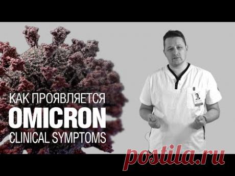 Омикрон. Клинические проявления. Лечение