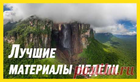 Самые читаемые материалы недели — в нашей воскресной подборке: 1. Самый высокий водопад мира — 8K-видео с дрона: bit.ly/2ljPFiC 2. Как выглядит Земля на расстоянии в 6 млрд км: bit.ly/2m13zGs 3. Лисы полезли на деревья за коалами: bit.ly/2l9ZOQr 4. Неадекватный пилот вынудила пассажиров покинуть рейс: bit.ly/2lXTHAv 5. Мертвые дельфины-гринды начали взрываться на суше: bit.ly/2lXTKMH