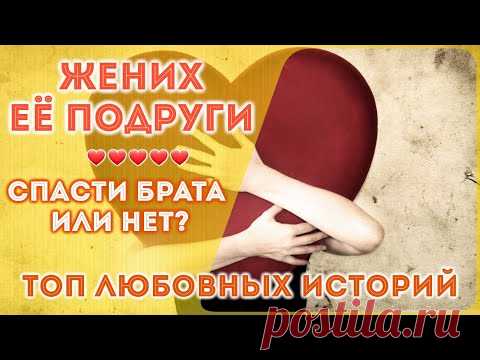 Спасти брата или НЕТ - жених моей подруги - Реальный любовный истории 2021... - YouTube