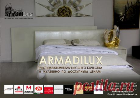 ИТАЛЬЯНСКАЯ МЕБЕЛЬ В ЖУЛЕБИНО.
В Жулебино второй месяц успешно работает новый салон итальянской мебели компании &quot;Армади Люкс&quot;.  Новые коллекции и декоративные предметы интерьера вызывают живой интерес и большой спрос у жителей столицы. Приглашаем всех ценителей прекрасного познакомиться с нашими новыми коллекциями.
https://armadilux.ru