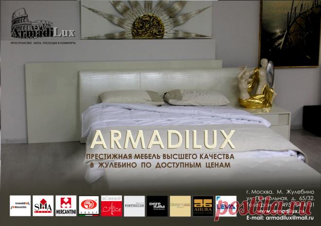ИТАЛЬЯНСКАЯ МЕБЕЛЬ В ЖУЛЕБИНО.
В Жулебино второй месяц успешно работает новый салон итальянской мебели компании "Армади Люкс".  Новые коллекции и декоративные предметы интерьера вызывают живой интерес и большой спрос у жителей столицы. Приглашаем всех ценителей прекрасного познакомиться с нашими новыми коллекциями.
http://armadilux.ru