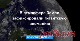 В атмосфере Земли зафиксировали гигантскую аномалию Ученые Массачусетского технологического института выявили дыру в ионосфере Земли, которая возникла из-за внезапного потепления стратосферы. Об этом сообщается в пресс-релизе на Phys.org.