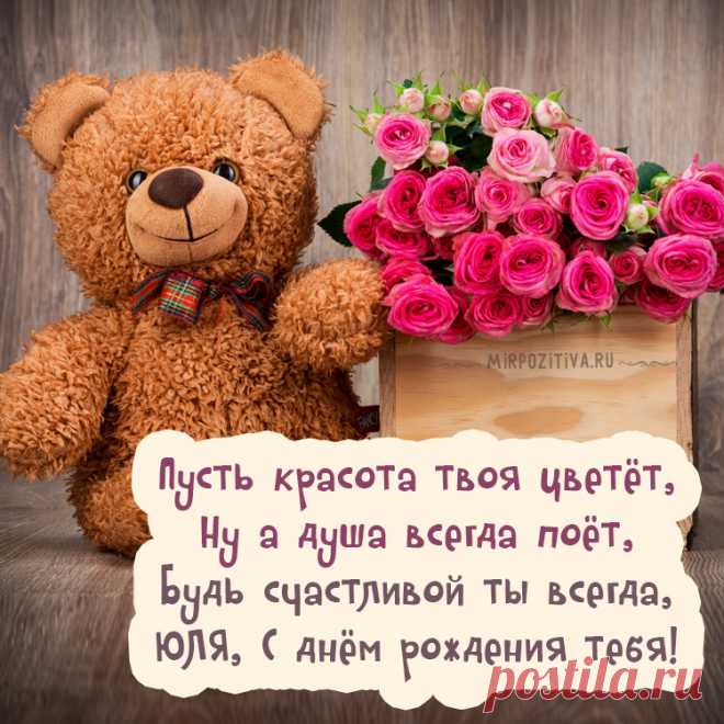 С днем Рождения Юля: картинки