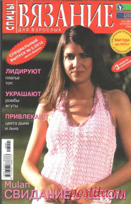Вязание для взрослых. Спицы. Специальный выпуск № 5 2013 (вязание спицами и крючком).