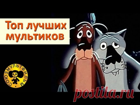 Топ лучших мультиков Союзмультфильма - Сборник 1
