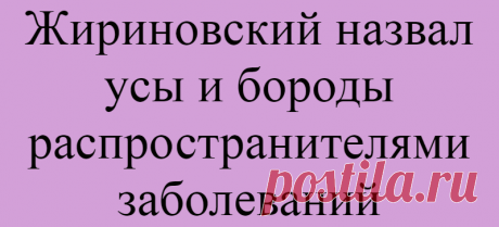 Жириновский назвал усы и бороды распространителями заболеваний
Подпишитесь на наш канал в Яндекс.ДзенЛидер ЛДПР Владимир Жириновский в ходе выступления на заседании Госдумы назвал усы и бороды распространителями заболеваний. «ЛДПР санитарную пропаганду ведёт уже много времени. Борода и усы — распространители заболеваний. Задерживаются бактерии под носом. С бороды бактерии в рот прилетают. Сколько...
Читай дальше на сайте. Жми подробнее ➡