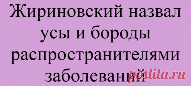 Жириновский назвал усы и бороды распространителями заболеваний
Подпишитесь на наш канал в Яндекс.ДзенЛидер ЛДПР Владимир Жириновский в ходе выступления на заседании Госдумы назвал усы и бороды распространителями заболеваний. «ЛДПР санитарную пропаганду ведёт уже много времени. Борода и усы — распространители заболеваний. Задерживаются бактерии под носом. С бороды бактерии в рот прилетают. Сколько...
Читай дальше на сайте. Жми подробнее ➡